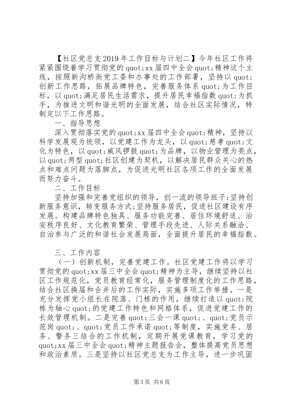 社区党总支XX年工作目标与计划_第3页