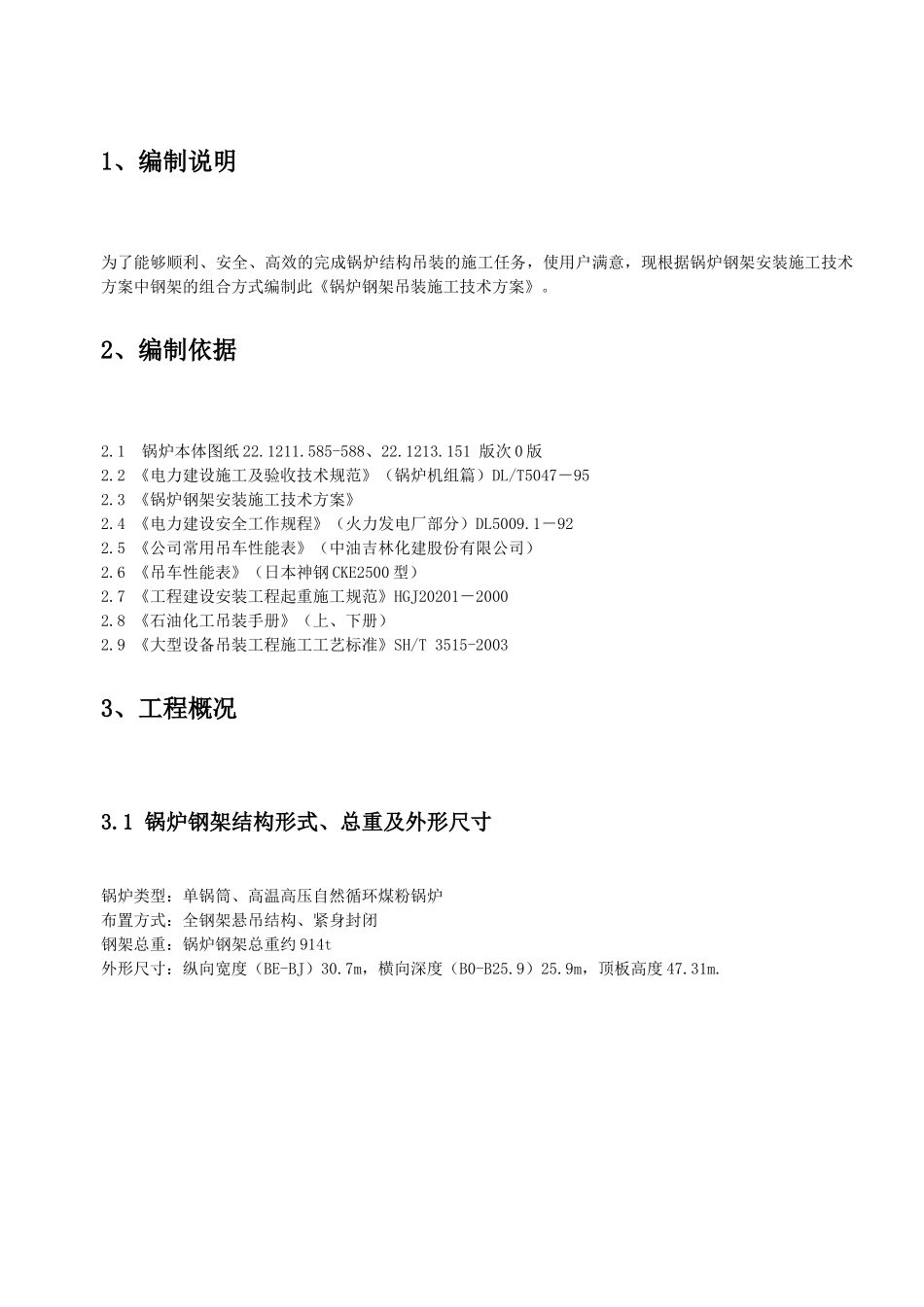 某厂3锅炉钢结构吊装方案_第2页