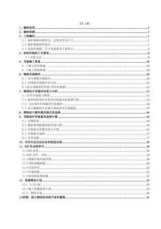 某厂3锅炉钢结构吊装方案