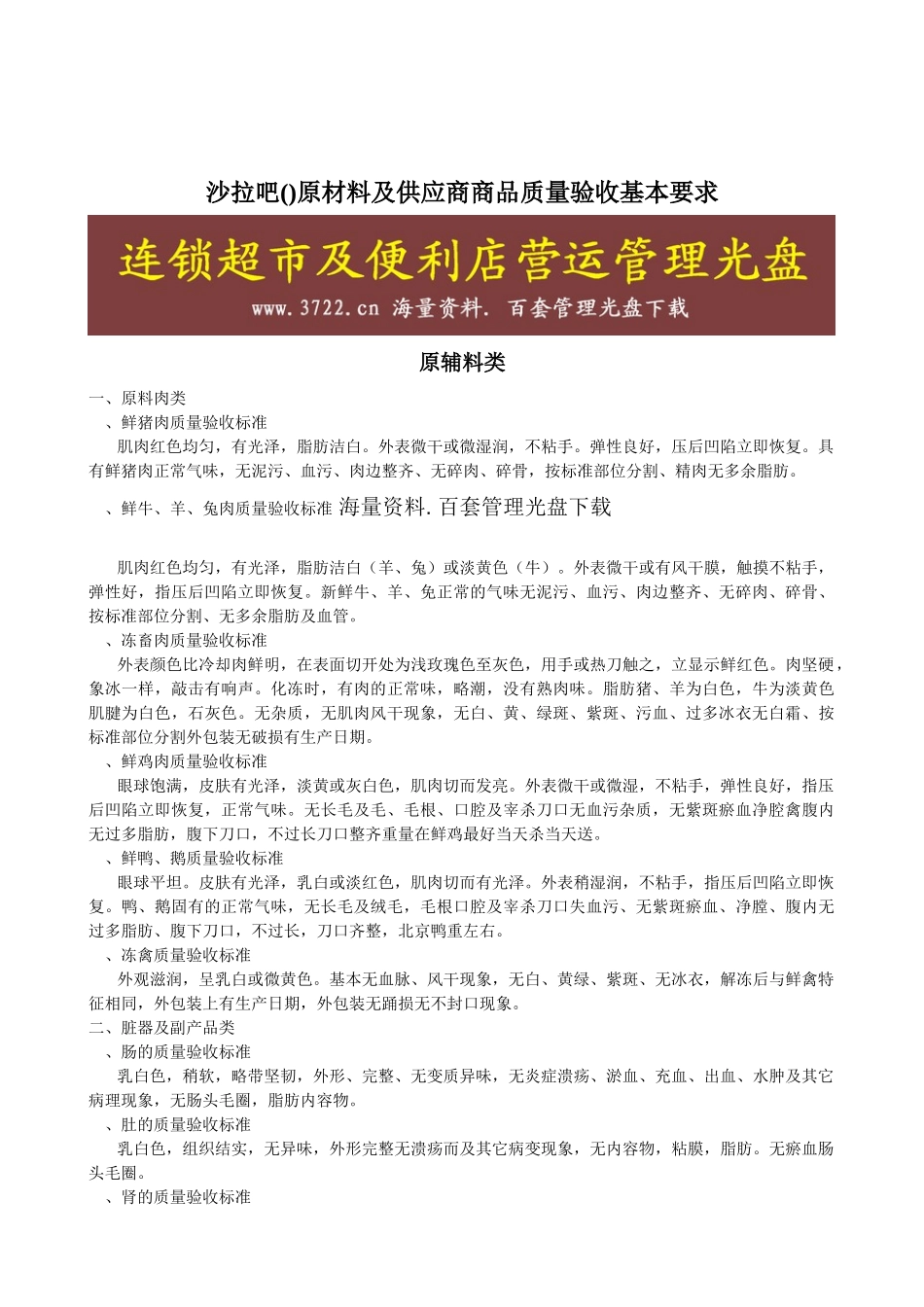 新一佳连锁超市生鲜食品验收标准原材料及供应商商品质量验收基本要求_第1页