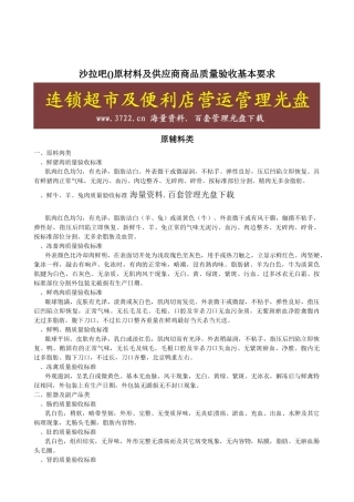 新一佳连锁超市生鲜食品验收标准原材料及供应商商品质量验收基本要求