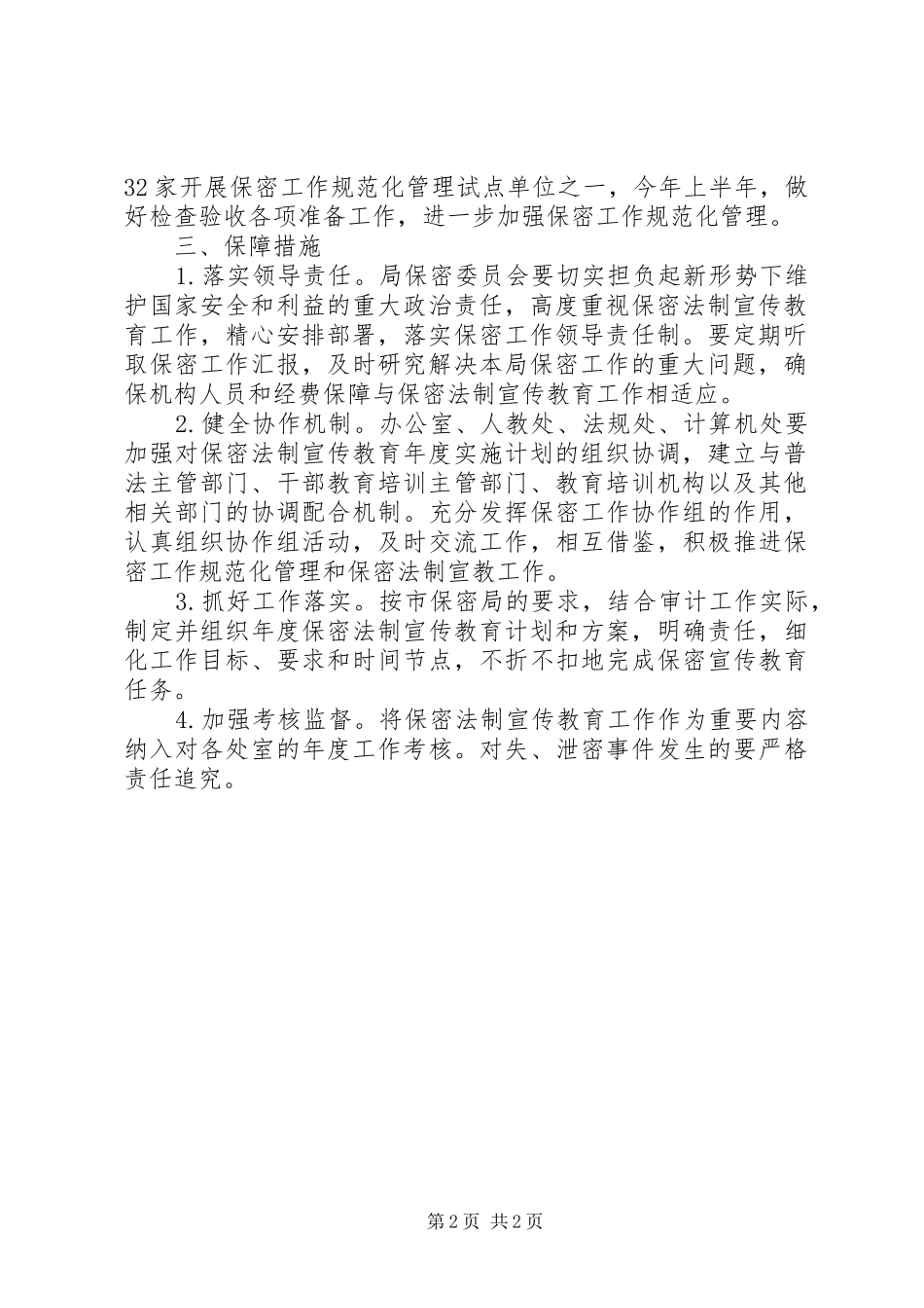 审计局保密工作计划_第2页