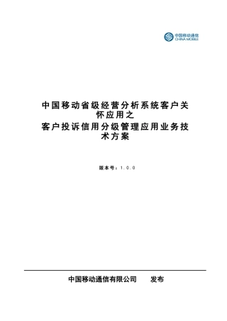 客户关怀之客户投诉信用分级管理应用业务