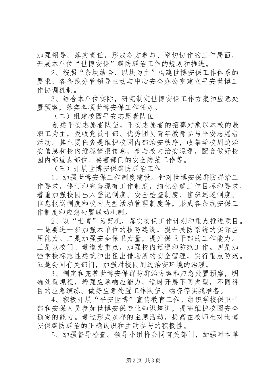 上海世博会青少年中心安全保卫的工作计划范文_第2页