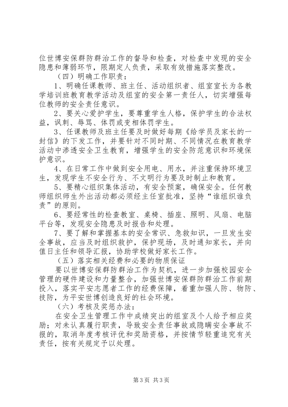 上海世博会青少年中心安全保卫的工作计划范文_第3页