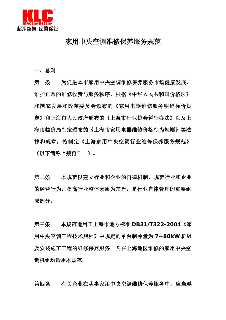 家用中央空调维修保养服务规范_第1页