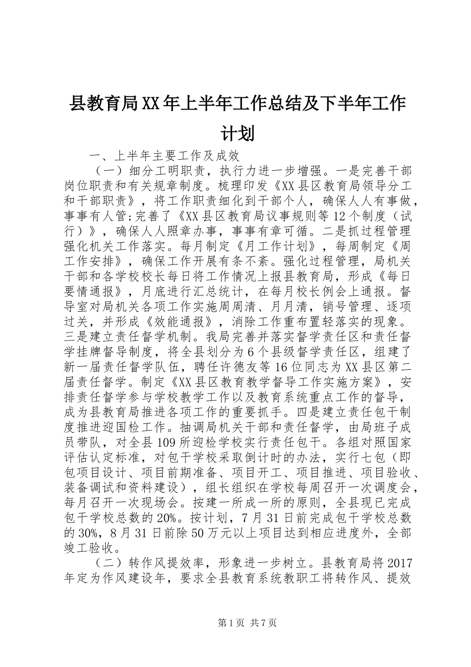 县教育局XX年上半年工作总结及下半年工作计划_第1页