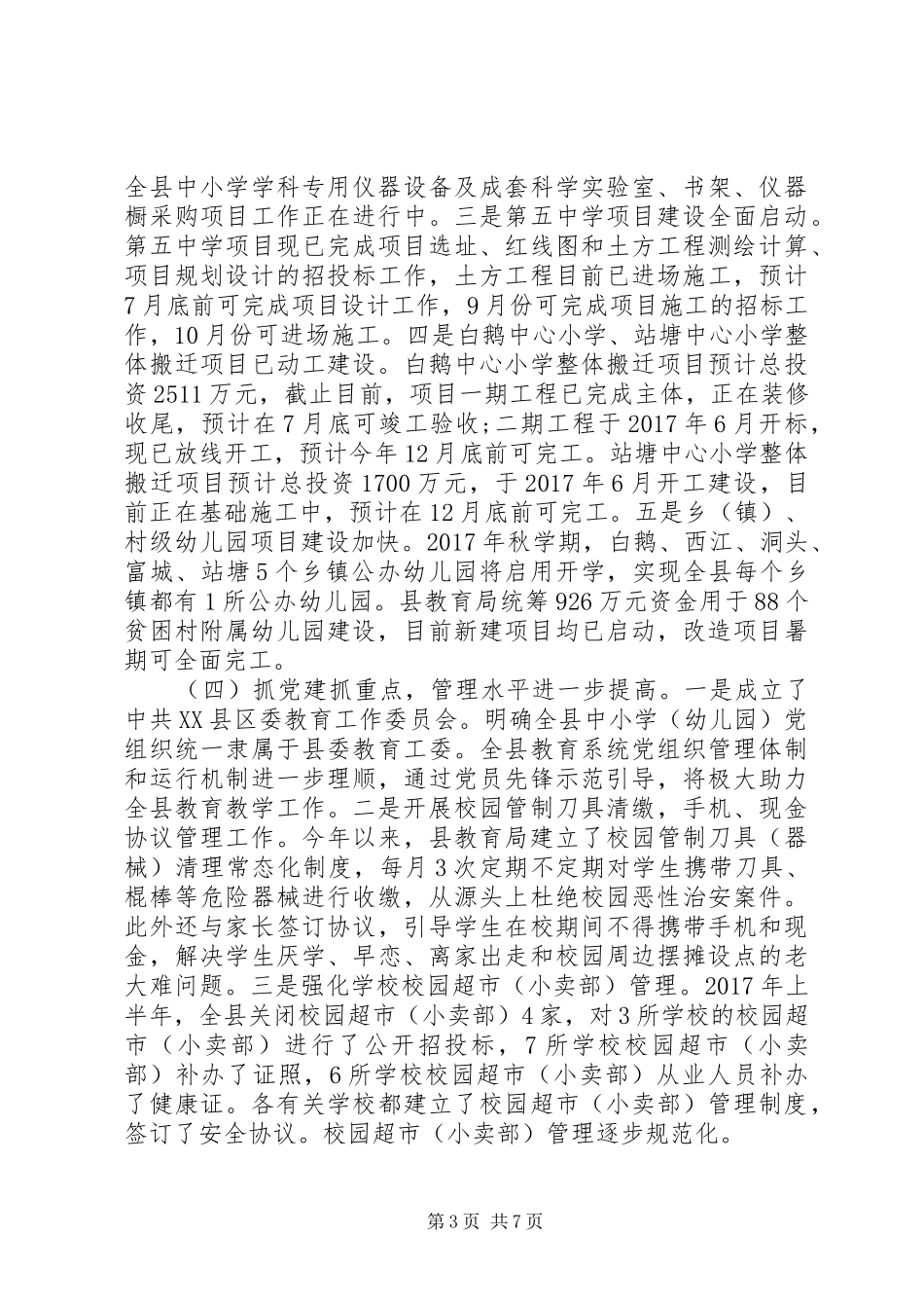 县教育局XX年上半年工作总结及下半年工作计划_第3页