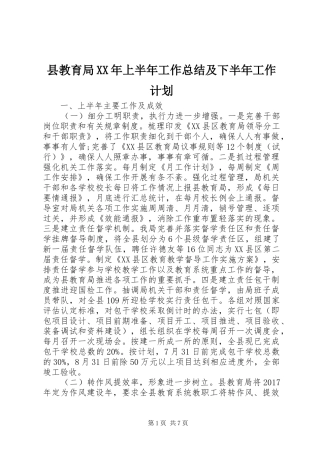 县教育局XX年上半年工作总结及下半年工作计划