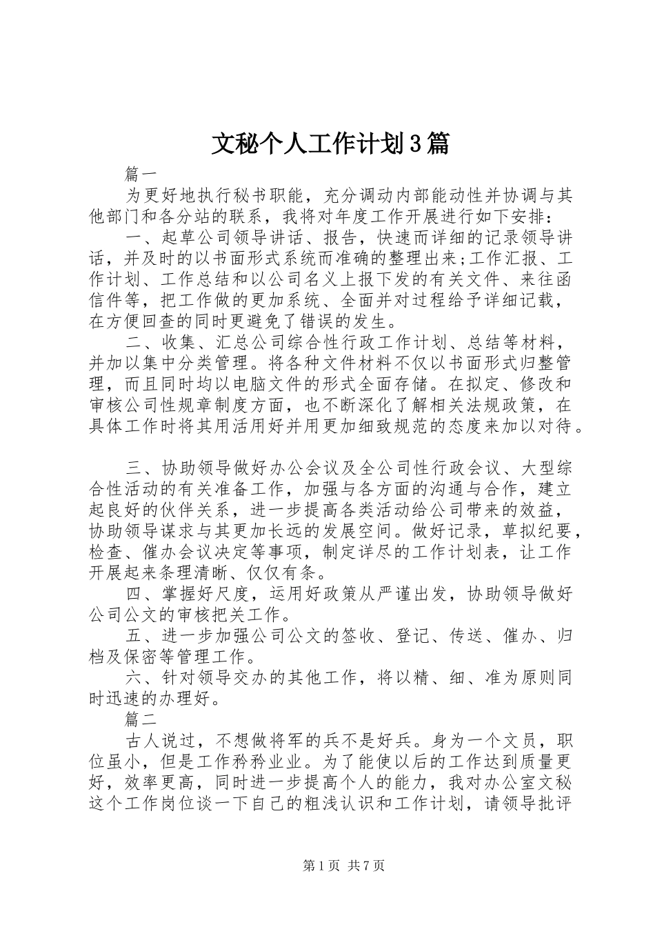 文秘个人工作计划3篇_第1页