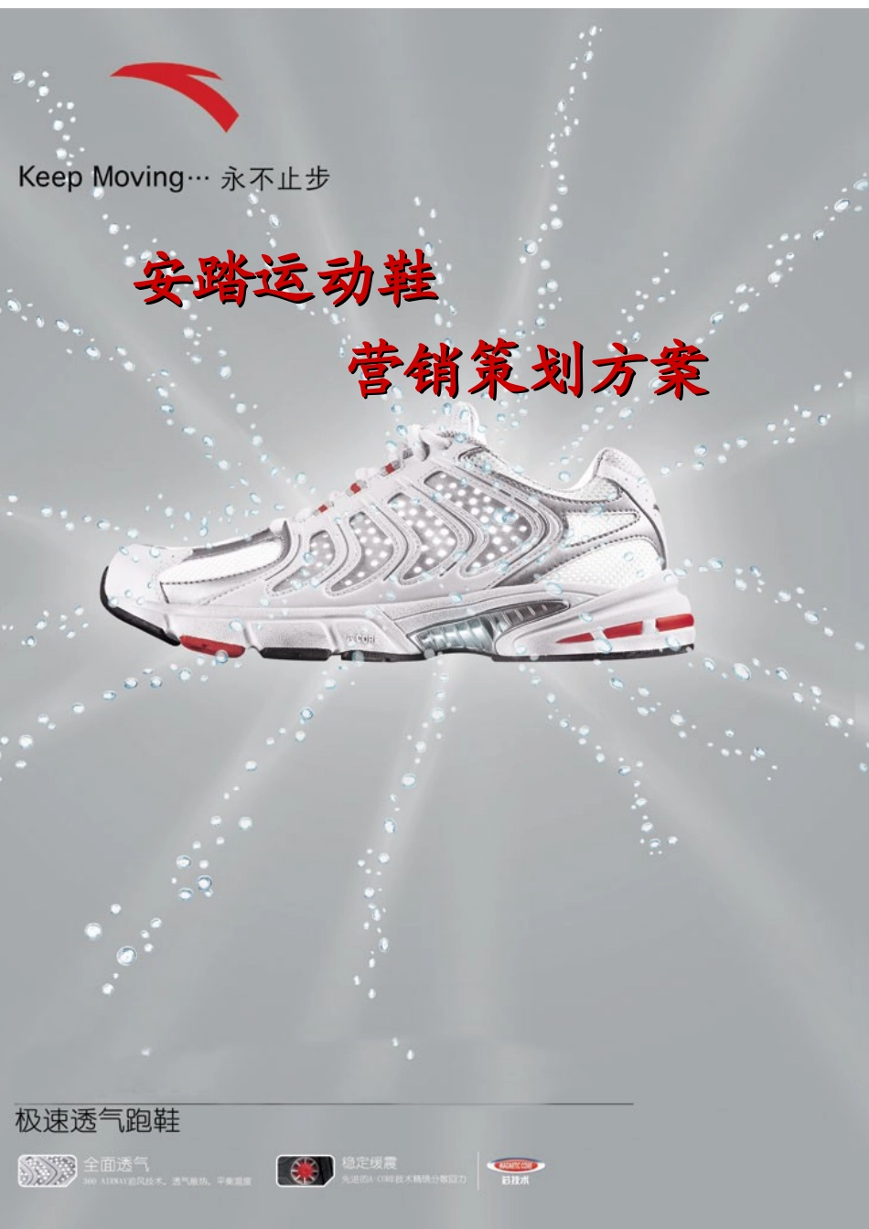 运动鞋市场营销策划方案_第1页