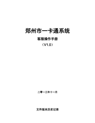 郑州一卡通__客服系统操作手册v10
