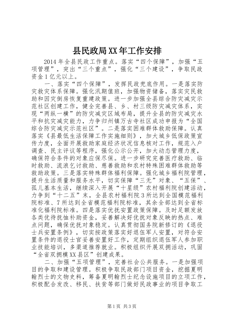 县民政局XX年工作安排_第1页