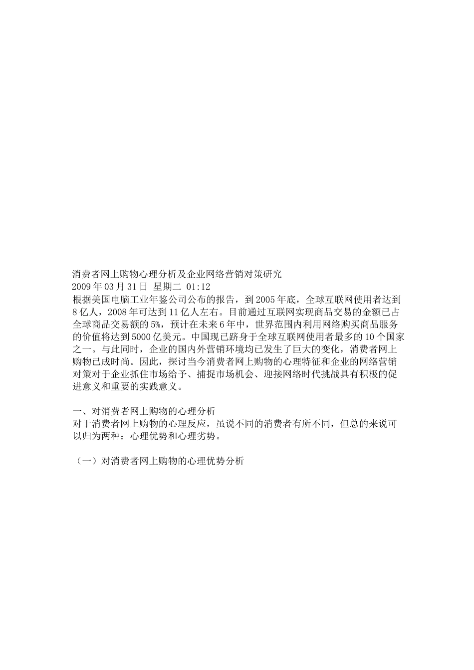 消费者网上购物心理分析及企业网络营销对策_第1页