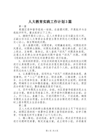 人大教育实践工作计划3篇