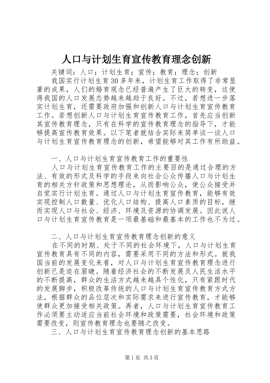 人口与计划生育宣传教育理念创新_第1页