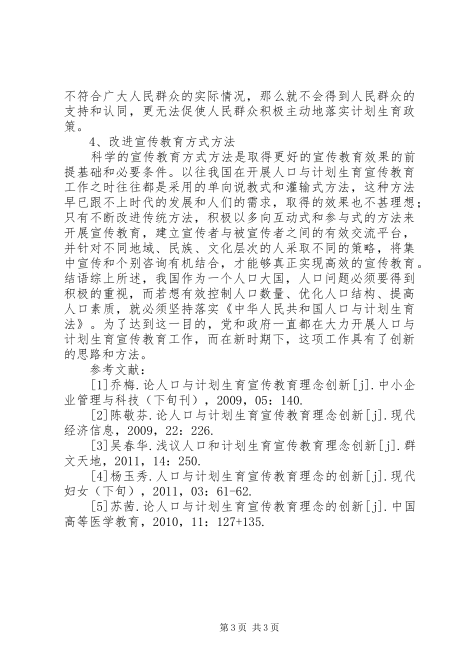 人口与计划生育宣传教育理念创新_第3页