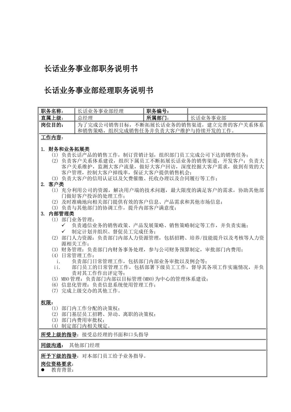 长话业务事业部岗位说明书_第1页