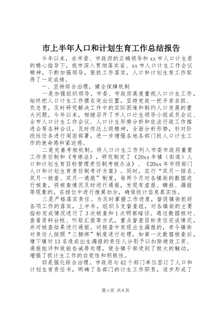 市上半年人口和计划生育工作总结报告