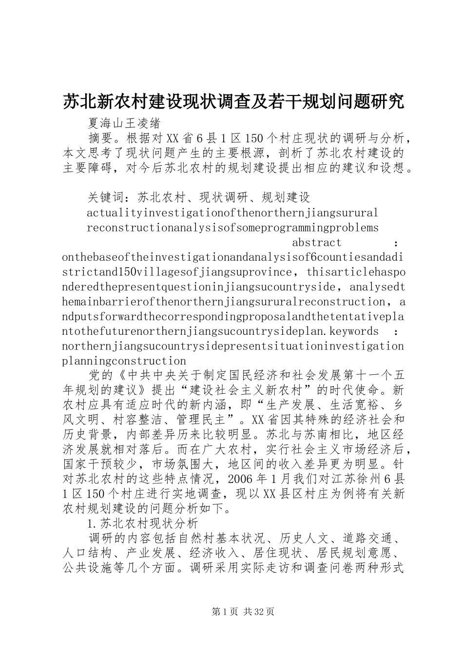 苏北新农村建设现状调查及若干规划问题研究_第1页