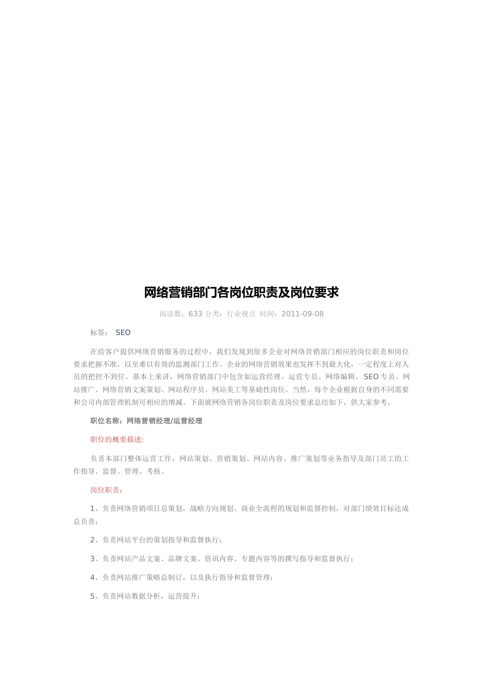 网络营销部门各岗位职责及岗位要求_第1页