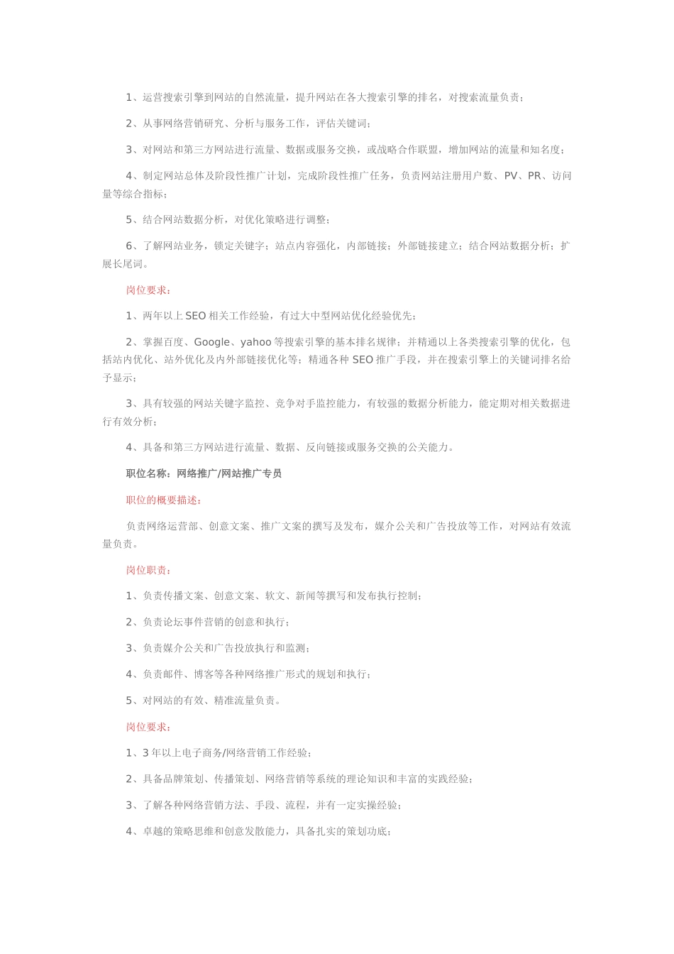 网络营销部门各岗位职责及岗位要求_第3页