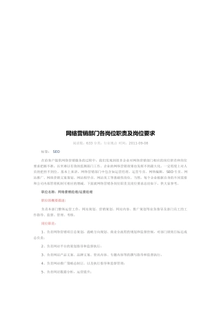 网络营销部门各岗位职责及岗位要求
