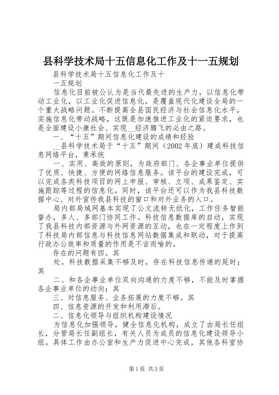 县科学技术局十五信息化工作及十一五规划_第1页
