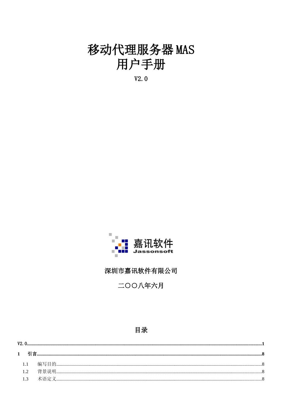 移动代理服务器MAS用户手册(V20)_第1页