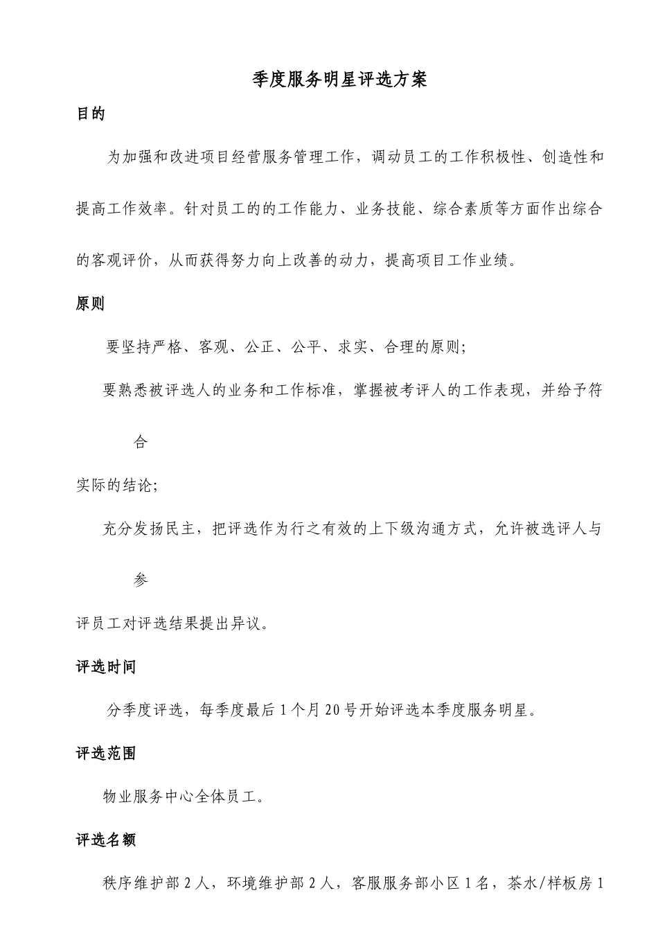 季度服务明星评选方案1_第1页