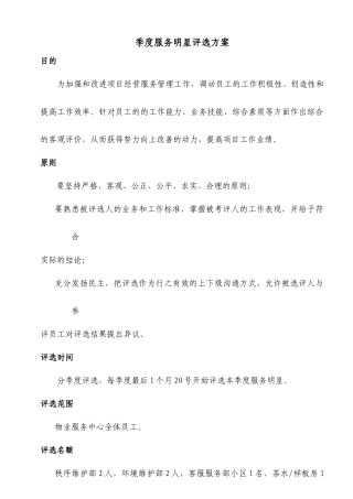 季度服务明星评选方案1