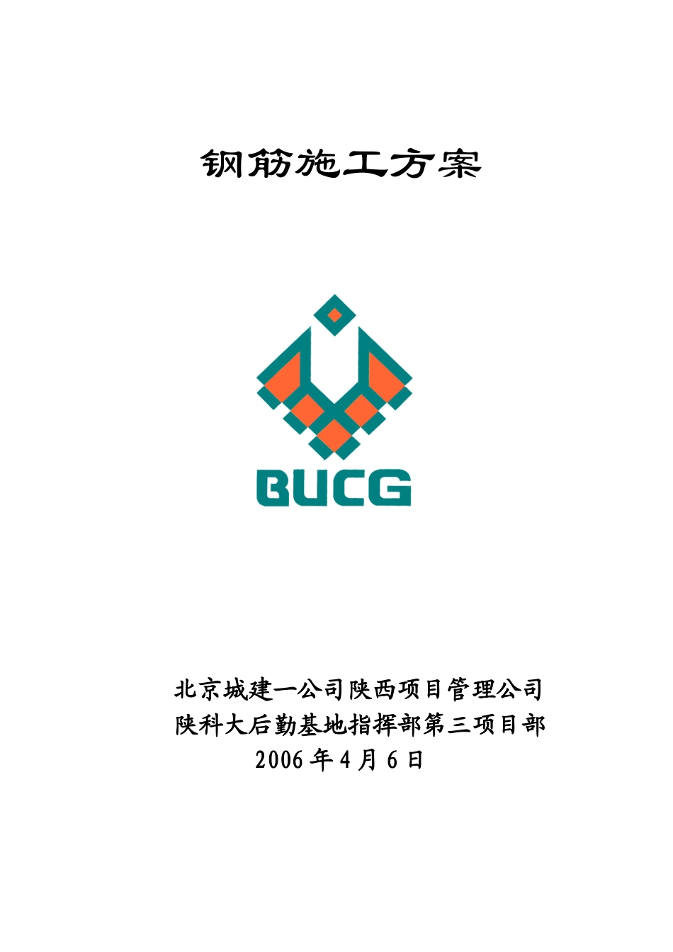 食堂钢筋施工方案_第1页