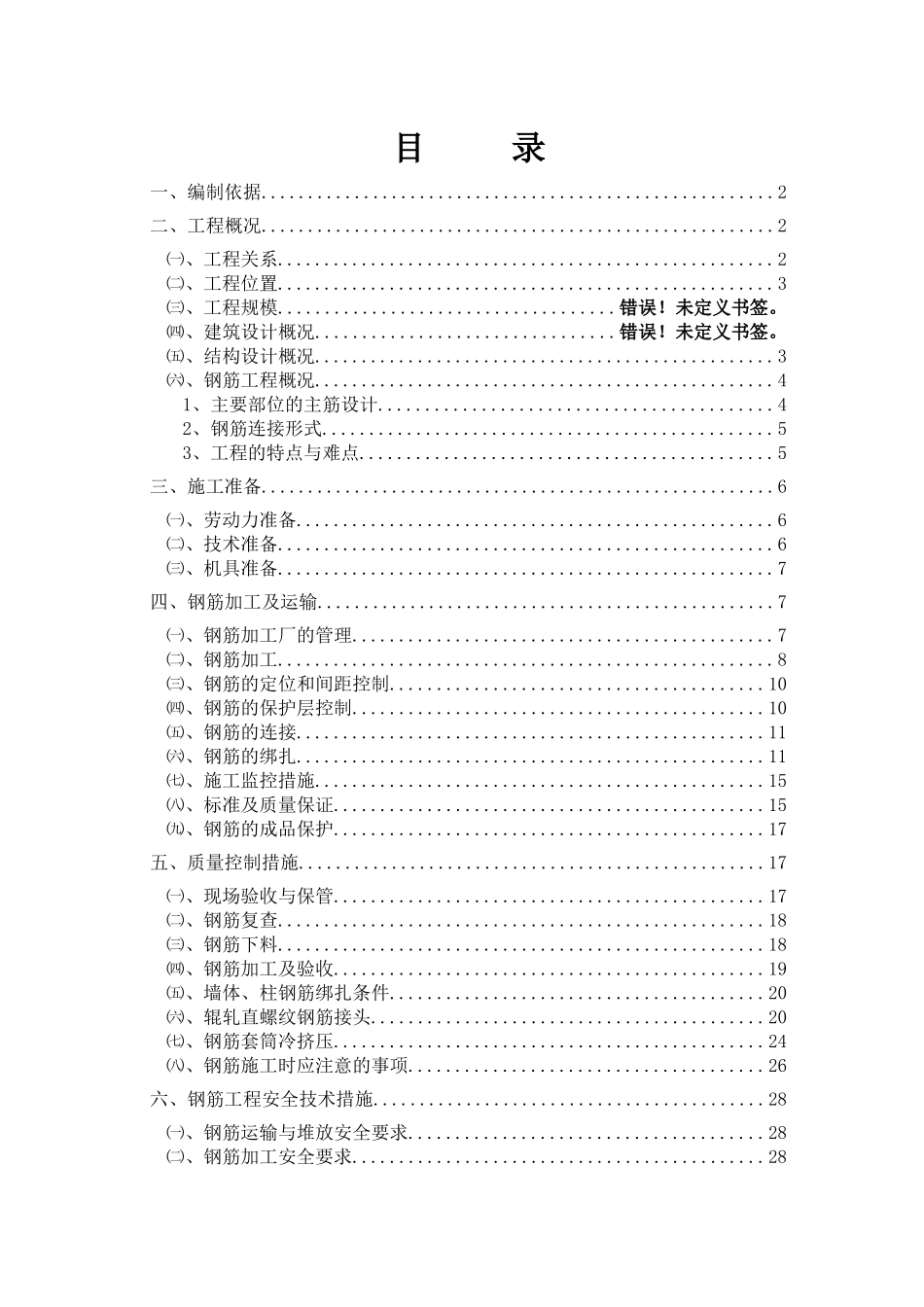 食堂钢筋施工方案_第3页