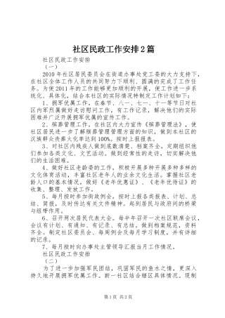 社区民政工作安排2篇