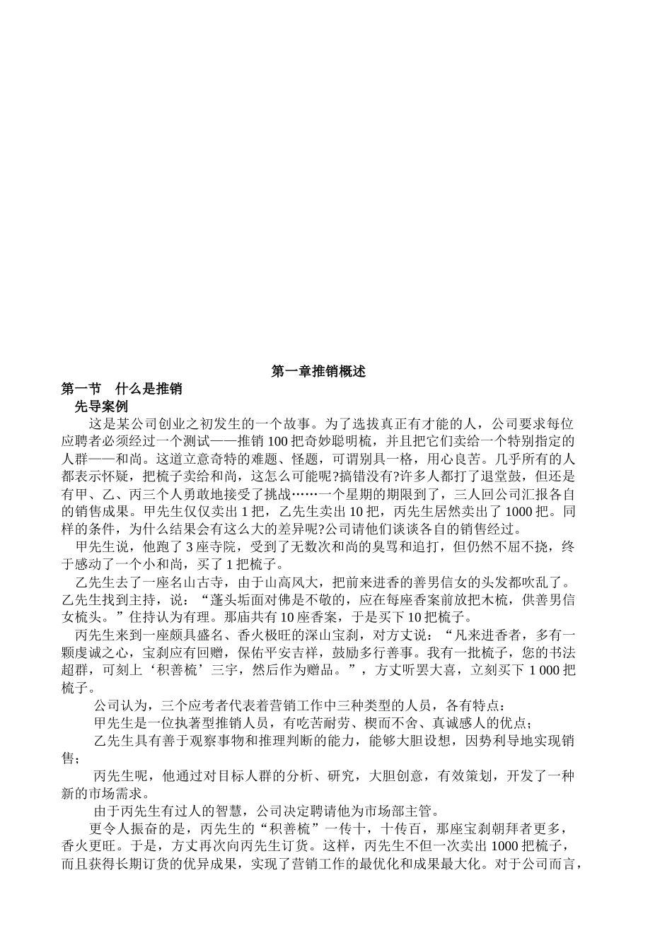 推销概述与推销模式_第1页