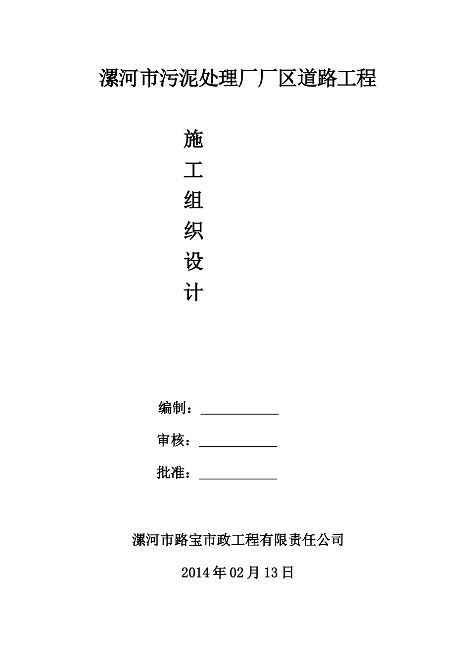 郾城区整村推进主要施工方案_第1页
