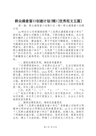 群众满意窗口创建计划(精)[优秀范文五篇]