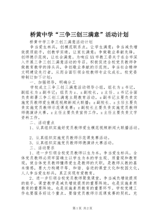 桥黄中学“三争三创三满意”活动计划