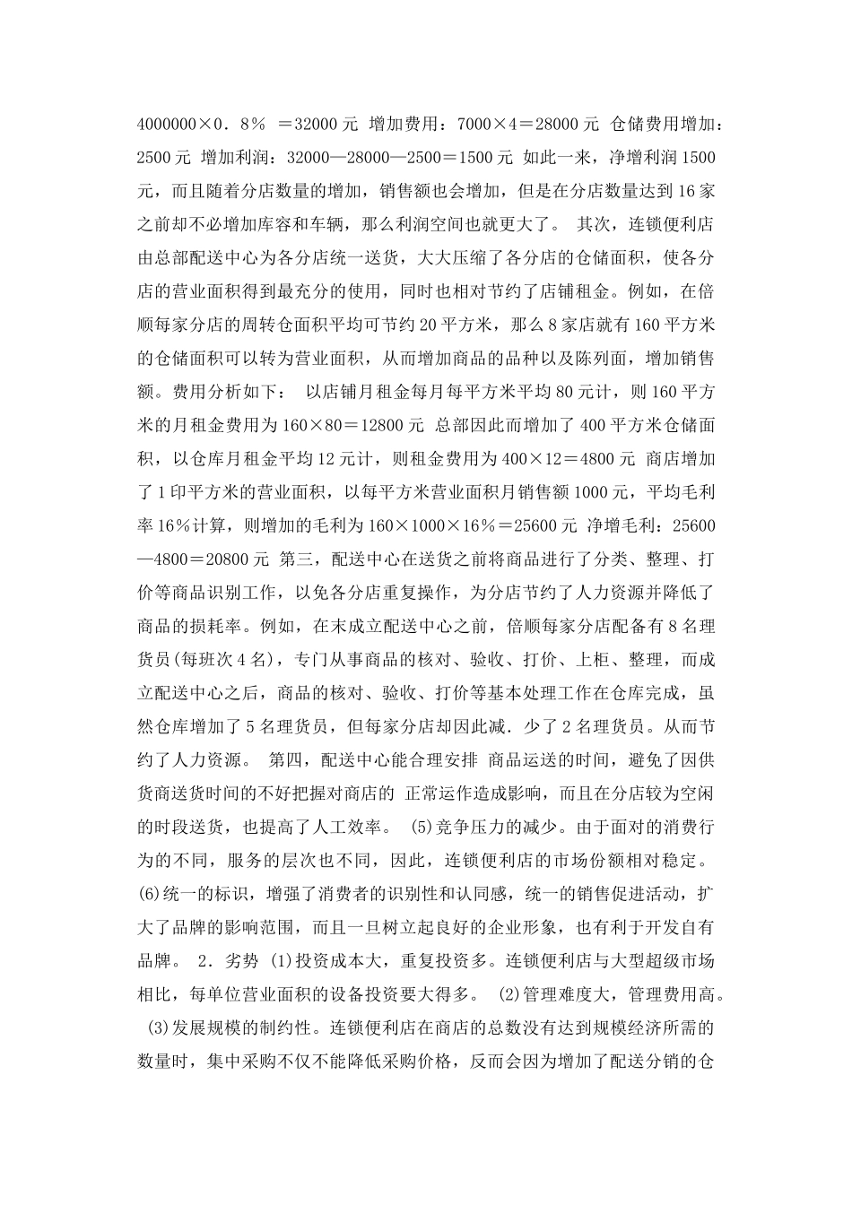社区型便利店的发展要略(1)_第2页