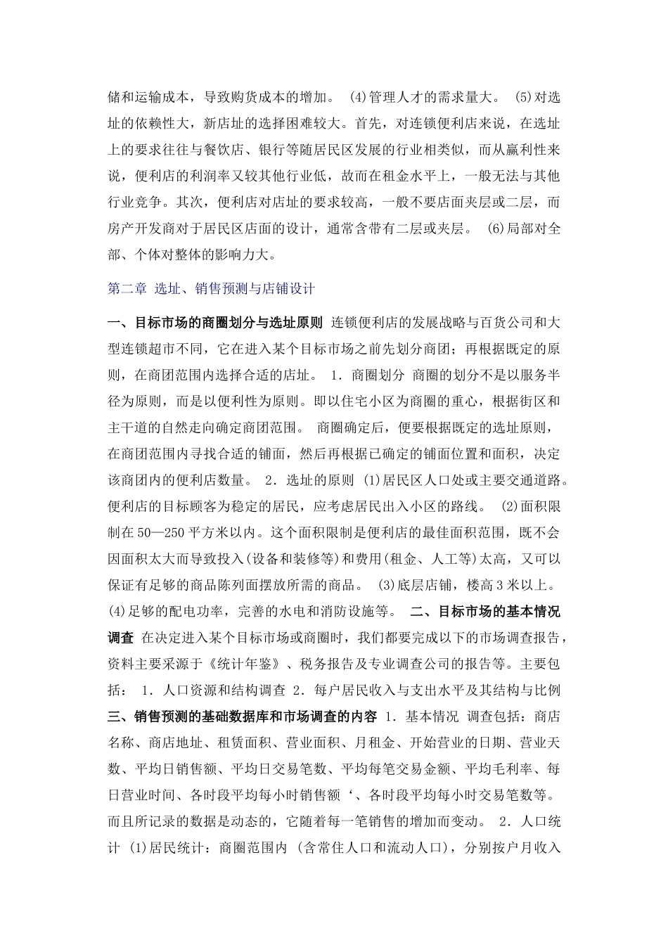 社区型便利店的发展要略(1)_第3页