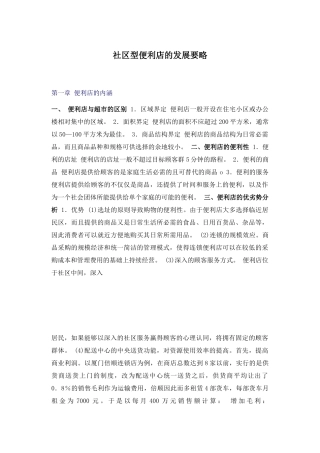 社区型便利店的发展要略(1)