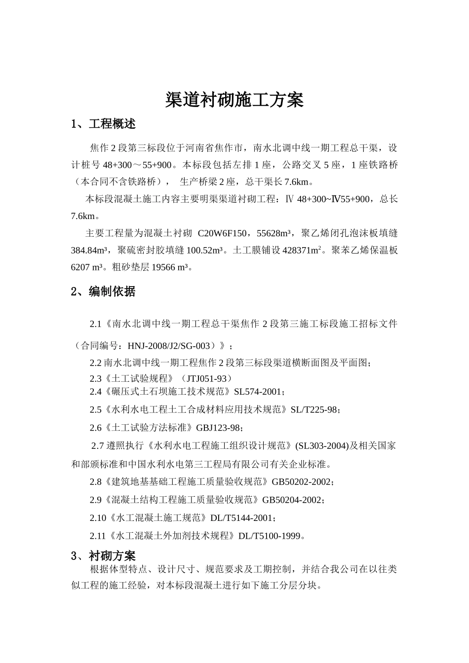 渠道衬砌方案_第1页