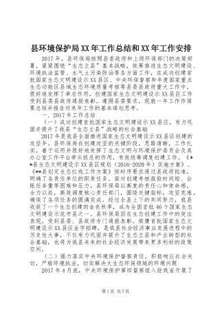 县环境保护局XX年工作总结和XX年工作安排
