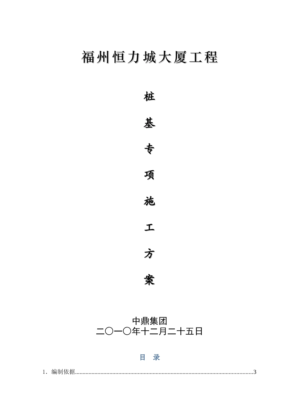 桩基专项施工方案_第1页