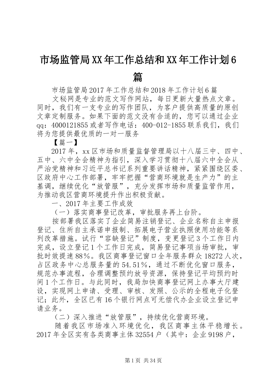 市场监管局XX年工作总结和XX年工作计划6篇_第1页