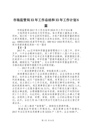 市场监管局XX年工作总结和XX年工作计划6篇