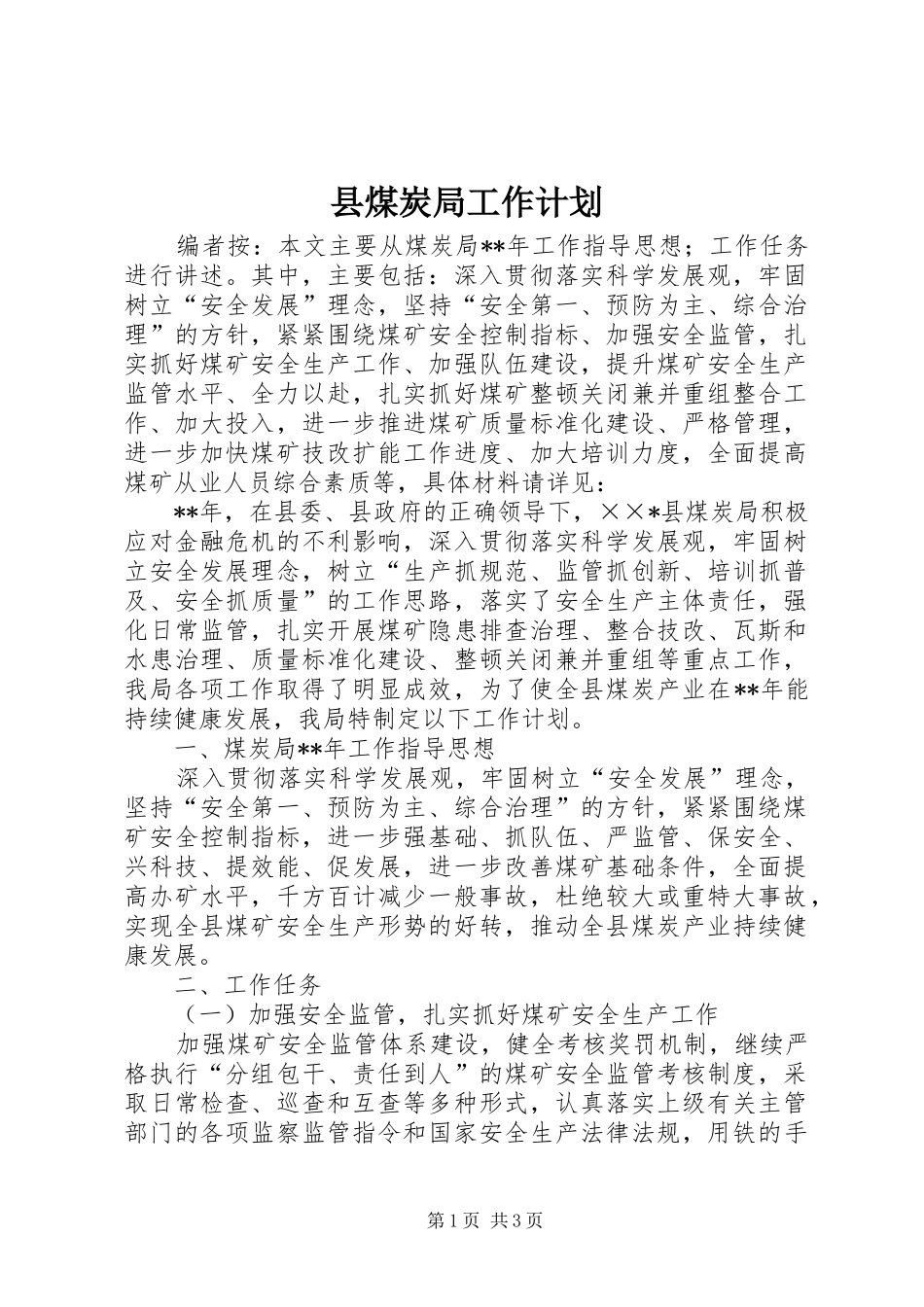 县煤炭局工作计划_第1页