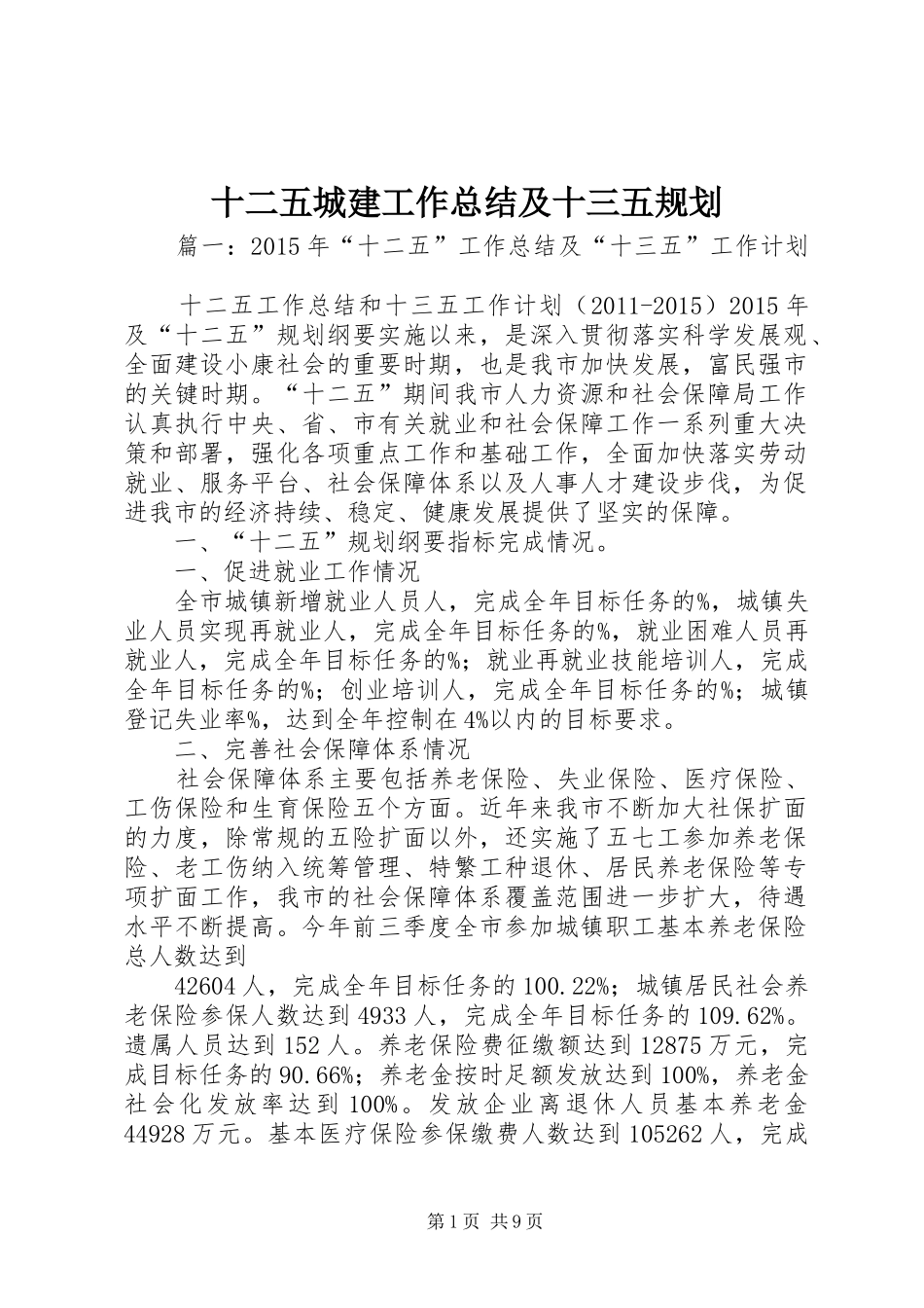 十二五城建工作总结及十三五规划_第1页