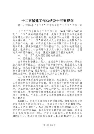 十二五城建工作总结及十三五规划