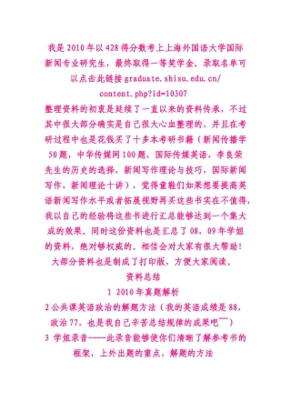 我是XXXX年以428得分数考上上海外国语大学国际新闻专业研究生